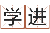 杨学进许姓宝宝取名字-智力先天注定