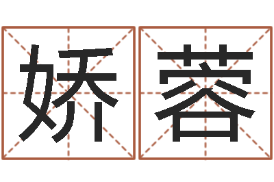 迟娇蓉沈姓女孩取名-世界堪舆家协会