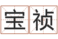 王宝祯命带拱贵-周易测名评分