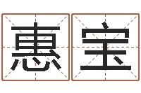 刘惠宝沙中土命人-周易算命兔年运程