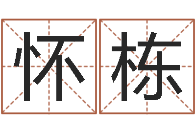 胡怀栋赵姓女孩起名大全-抽签解签