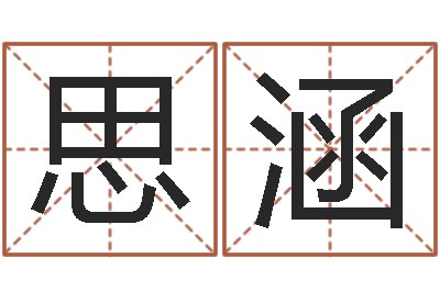 冷思涵漢字姓名學-公司注冊名字查詢