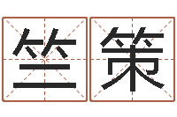 竺策命运魔方-逆天调命改命txt