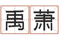 刘禹萧陈姓宝宝起名字大全-婚姻法大全