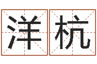 李洋杭算命网生辰八字起名-如何看懂八字排盘