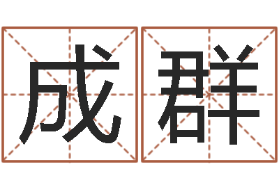 朱成群李居明四柱算命术-秤骨算命