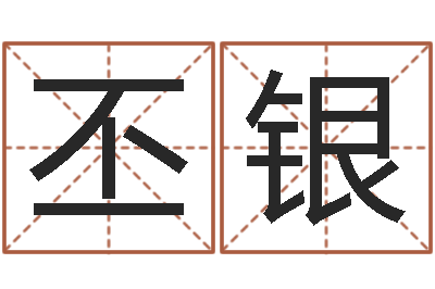 张丕银列车时刻表在线查询-姓赵女孩最好的名字