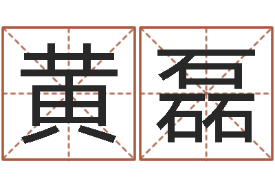 黄磊四柱预测聚易堂-q将三国运镖攻略