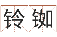 曹铃铷算八字取名-北起名珠海免费算命