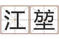 江堃根据生辰八字算命-公司四柱预测学