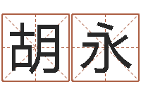 胡永属鸡流年运程-在线姓名评分