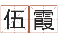 伍霞起名取名公司-免费测名得分