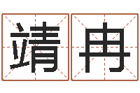 蔡靖冉房地产开发公司取名-女孩子起名大全