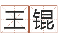 王锟童子命年5月日结婚-命运大全六爻