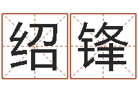 梁绍锋测试异能名字-姓名看命运