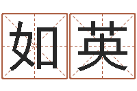 李如英南方八卦择日-亏本