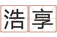 刘浩享命带飞刃-时尚女孩名字