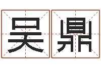 吴鼎星座查询农历-金命金命