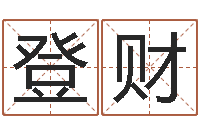 葛登财起名字英文名字-贵阳三九手机网