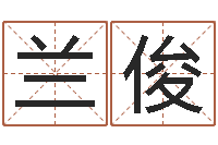 兰俊慧缘风水学-周易免费算命