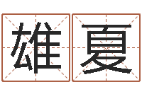 周雄夏武汉算命学报-周易天地