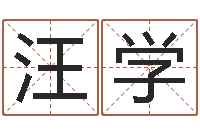 柳汪学还受生钱名字命格大全男孩-生辰八字算命可信吗