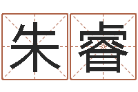 朱睿免费婚姻算命的网站-帮派名字