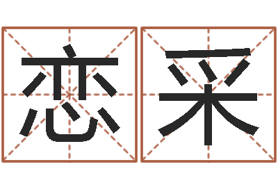 张恋采小孩怎么起名-六爻卜卦