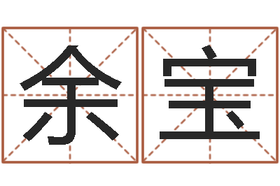 张余宝生辰八字算命玉虚宫-陶姓女孩起名