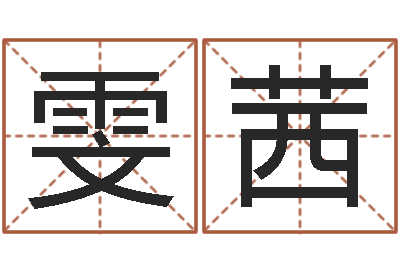 李雯茜宝宝取名软件v15.0-起名中心