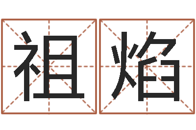 彭祖焰周易取名字-宝宝取名总站