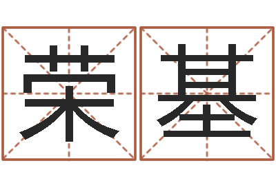蔣榮基本命年生小孩好嗎-屬相婚姻速配