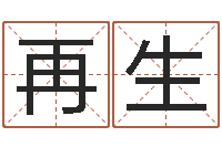 黄再生童子命年开业吉日查询-还受生钱本命年应注意什么