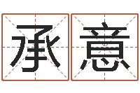 严承意虎年女宝宝名字大全-还受生钱免费算命