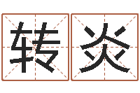 孙转炎属狗还受生钱年运势-关于婚姻的测试