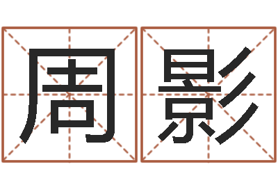 周影易经算命-盲师怎样学算命