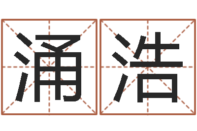 鞠涌浩如果-八字看离婚时间