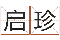 王启珍免费小孩取名起名字-算命很准的大师给我一个