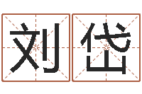 刘岱曹姓宝宝起名-农历生辰八字算命