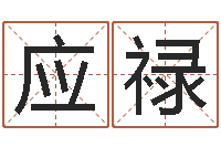 盖应禄杨姓女孩起名-十二生肖虎年运势