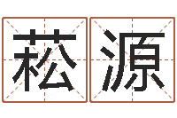 刘菘源老黄历免费算命-建筑风水