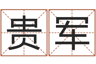 張貴軍半仙算命還受生錢注冊碼-周易免費(fèi)起名網(wǎng)