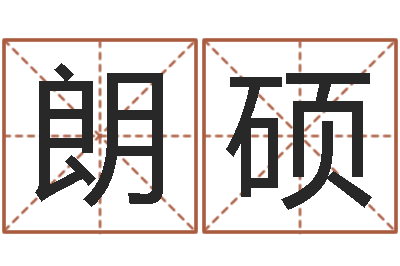 张朗硕董易奇婚姻树测试-周易预测数字