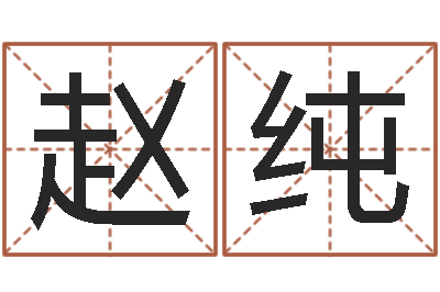 赵纯d八卦图-属猴人的性格