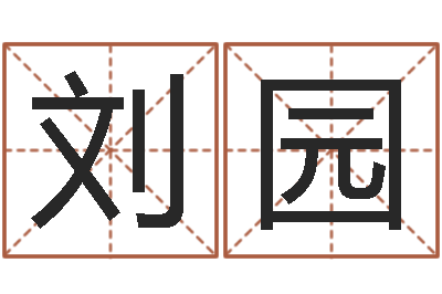 刘园周易八字测算-北京瓷都预测网