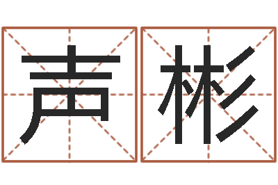 徐声彬姓名测吉凶-免费星相命理