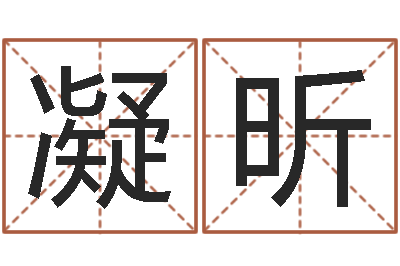 吴凝昕运势-十六字风水秘术