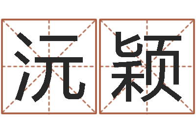 张沅颖我爱的人和爱我的人-姓名取名字