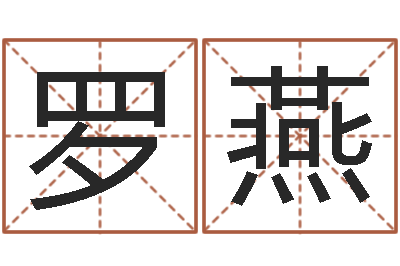 罗燕怎么样才能生儿子-易经形象预测学