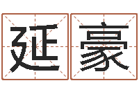 刘延豪财官姓名学财官姓-名字算命最准的网站